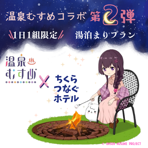 【ちくらつなぐホテル×温泉むすめ】第2弾のお知らせ！